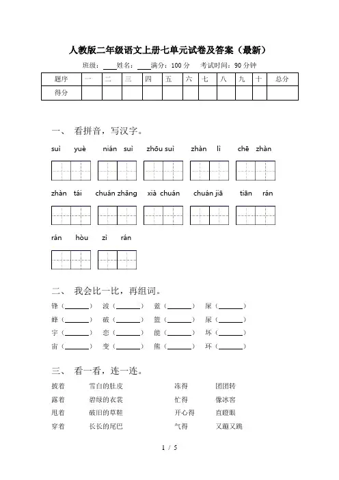 人教版二年级语文上册七单元试卷及答案(最新)