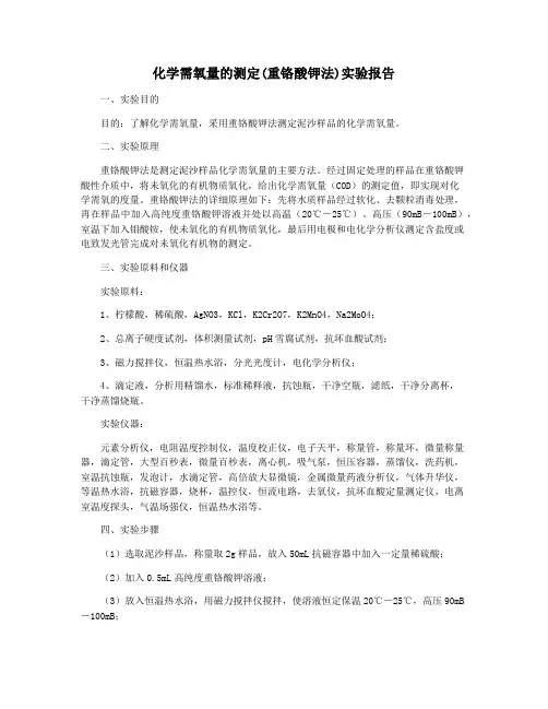 化学需氧量的测定(重铬酸钾法)实验报告