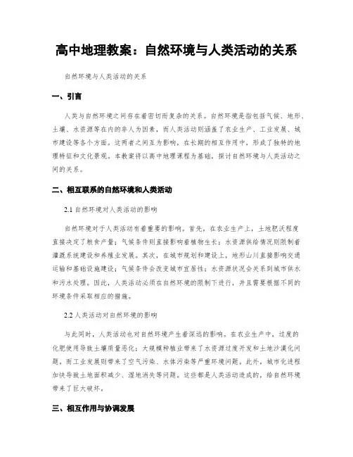 高中地理教案：自然环境与人类活动的关系