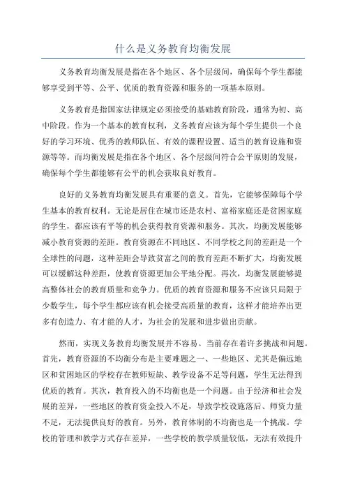 什么是义务教育均衡发展