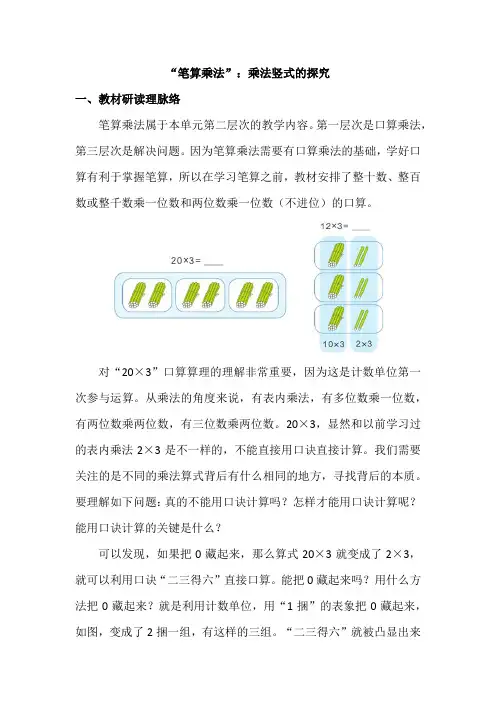 “笔算乘法”：乘法竖式的探究