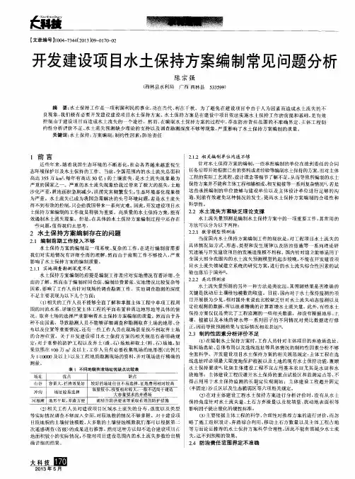 开发建设项目水土保持方案编制常见问题分析