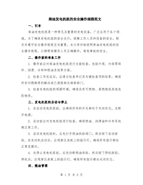 柴油发电机组的安全操作规程范文（二篇）