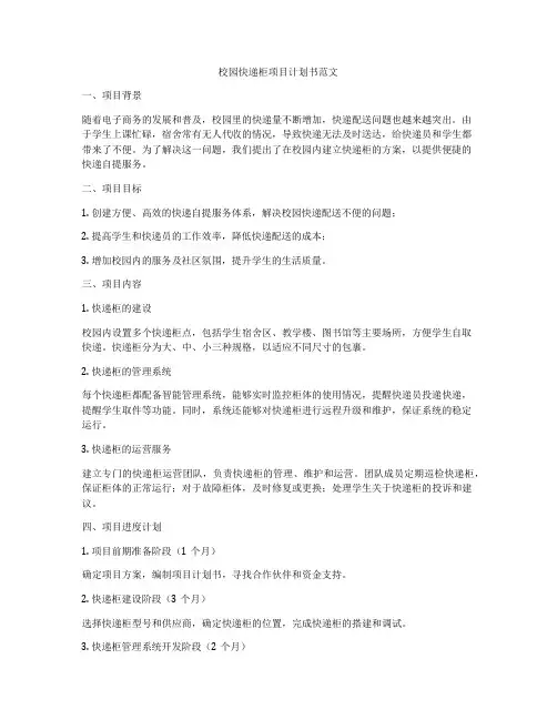 校园快递柜项目计划书范文