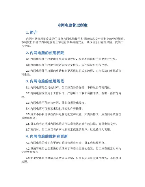 内网电脑管理制度