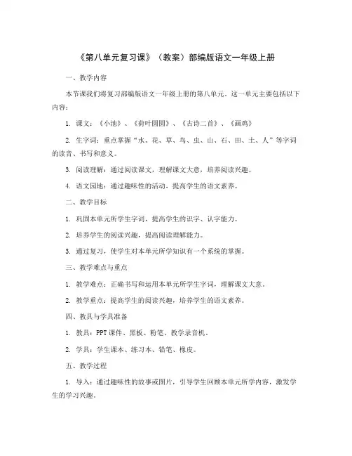 《第八单元复习课》(教案)部编版语文一年级上册