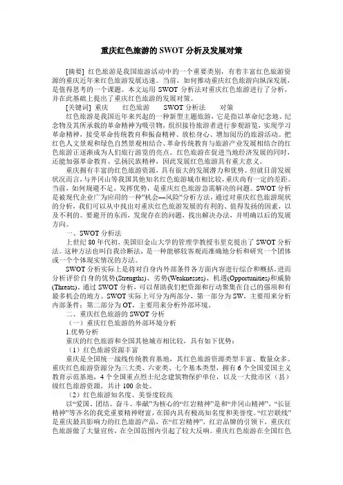 重庆红色旅游的SWOT分析及发展对策
