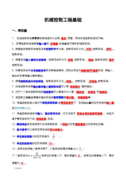 机械工程控制基础考试题(卷)完整版