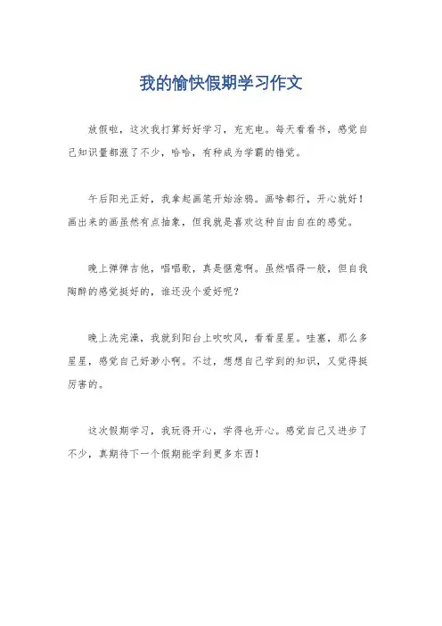 我的愉快假期学习作文