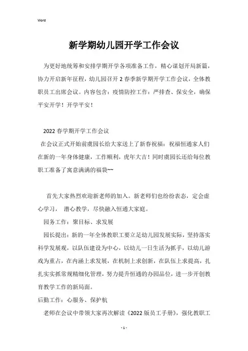 新学期幼儿园开学工作会议