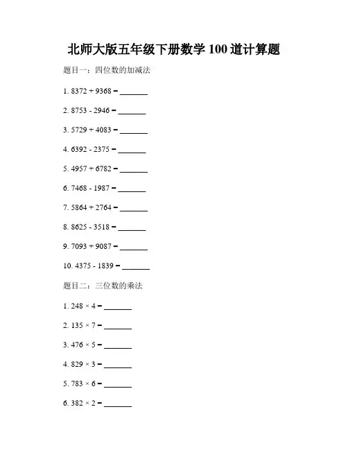 北师大版五年级下册数学100道计算题