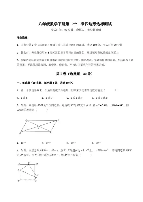 2021-2022学年最新冀教版八年级数学下册第二十二章四边形达标测试试卷(含答案详解)