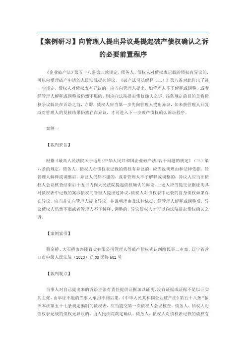 【案例研习】向管理人提出异议是提起破产债权确认之诉的必要前置程序