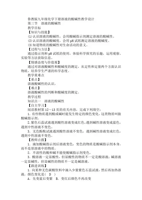 鲁教版九年级化学下册溶液的酸碱性教学设计