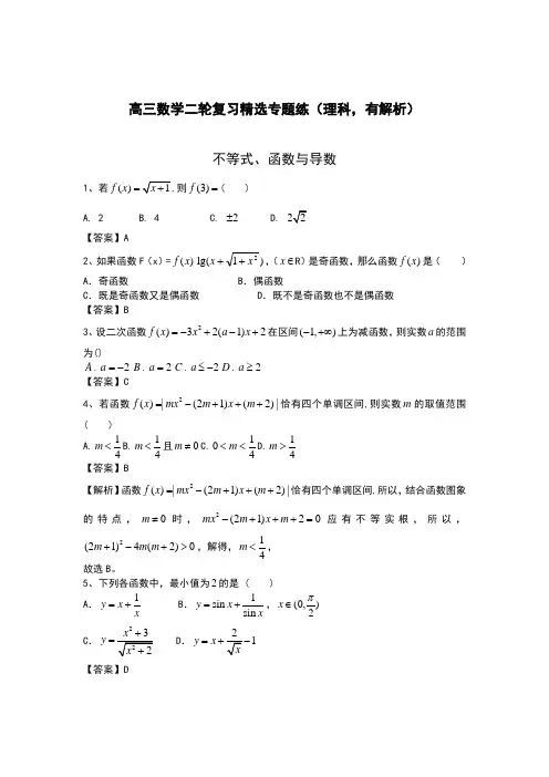 2018-2019年最新最新高考总复习数学(理)二轮复习精选《不等式、函数与导数》试题解析