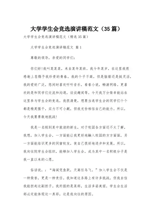 大学学生会竞选演讲稿范文(35篇)
