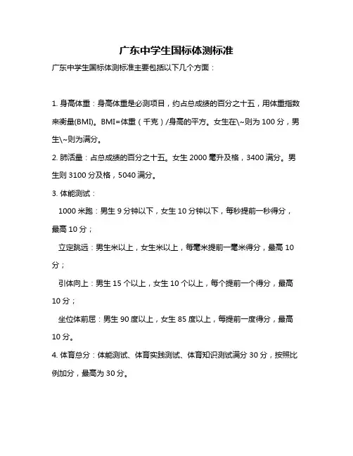 广东中学生国标体测标准