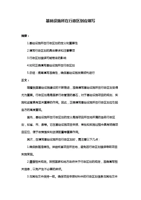 基础设施所在行政区划应填写