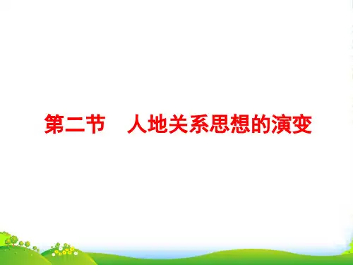 年湘教版地理必修二课件：第四章 人类与地理环境的协调发展 第二节 人地关系思想的演变(情境互动课型)