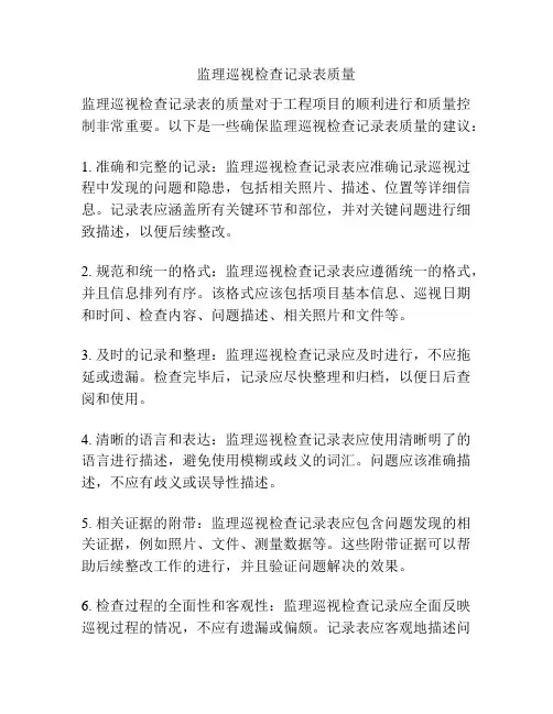监理巡视检查记录表质量
