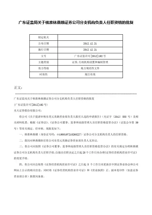 广东证监局关于核准林燕娥证券公司分支机构负责人任职资格的批复-广东证监许可[2012]192号