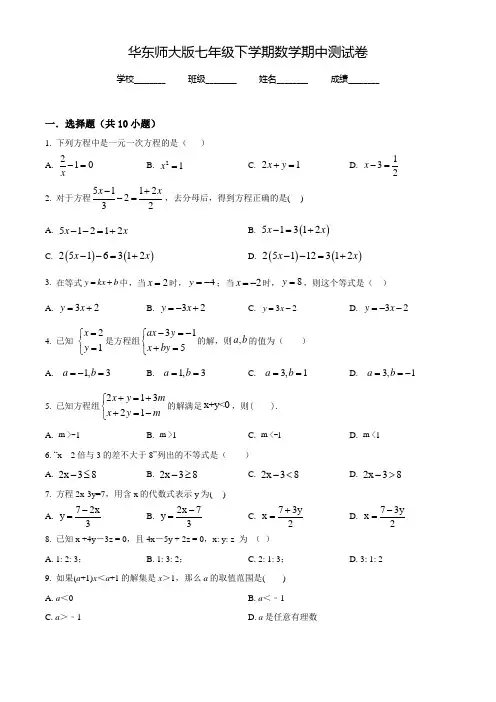 华师大版七年级下学期数学《期中检测题》带答案解析