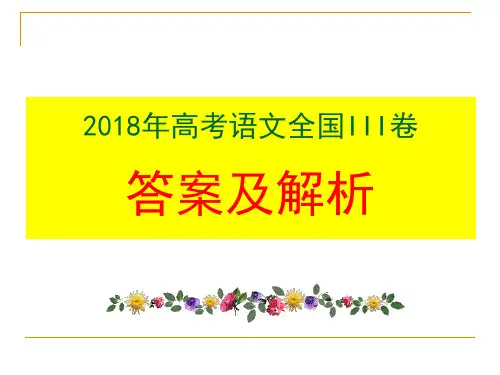 2018年高考语文全国III卷答案及详解