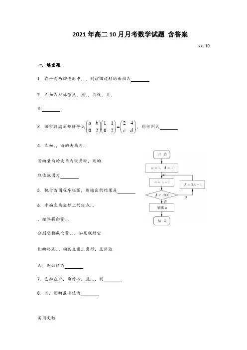 2021-2022年高二10月月考数学试题 含答案