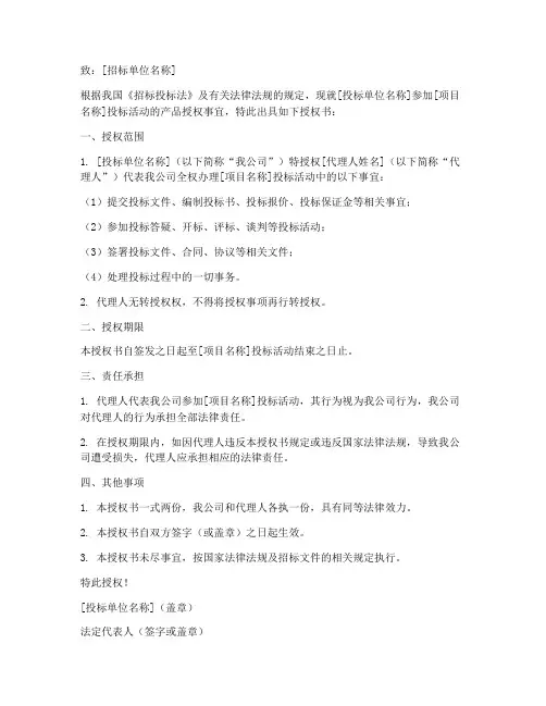 投标产品授权书范本