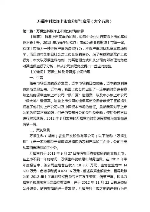 万福生科欺诈上市案分析与启示（大全五篇）