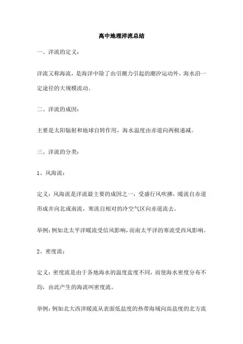 高中地理洋流总结