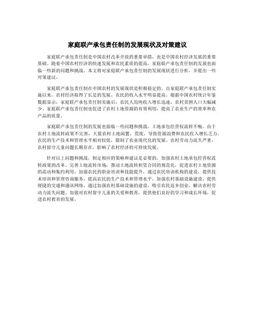 家庭联产承包责任制的发展现状及对策建议
