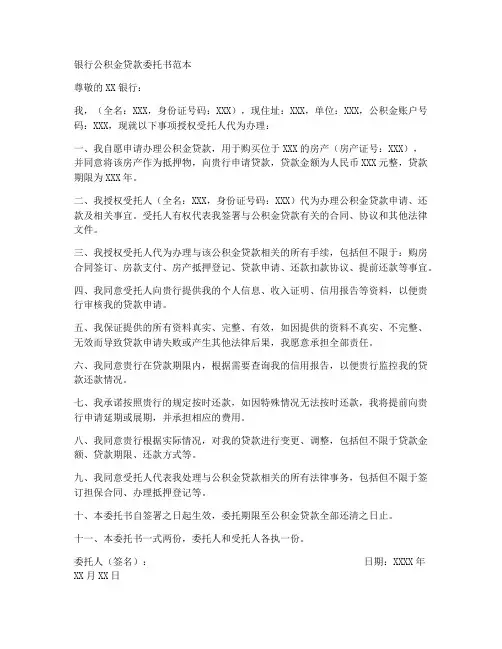 银行公积金贷款委托书范本