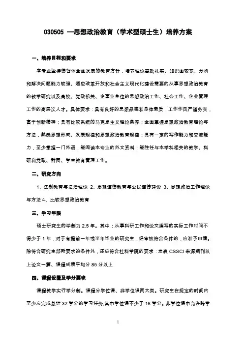 思想政治教育培养计划