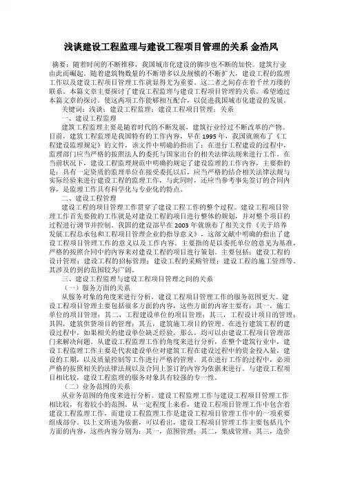 浅谈建设工程监理与建设工程项目管理的关系 金浩风