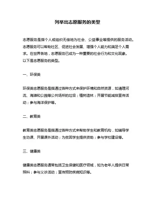 列举出志愿服务的类型