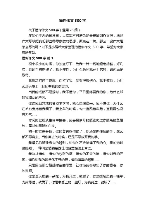 关于懂你作文500字（通用26篇）