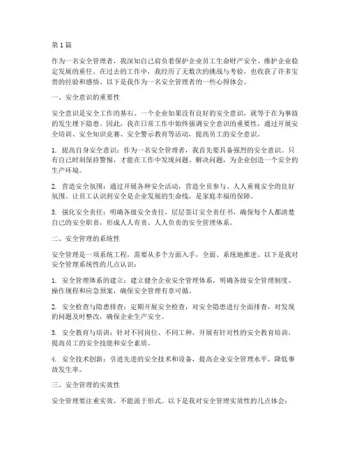安全管理者感悟心得体会(3篇)