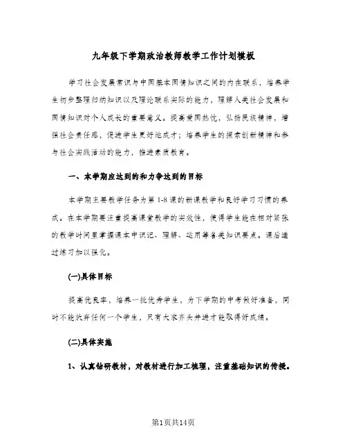 2024年九年级下学期政治教师教学工作计划模板（4篇）