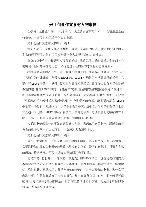 关于创新作文素材人物事例