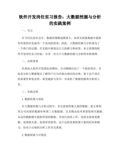 软件开发岗位实习报告：大数据挖掘与分析的实践案例