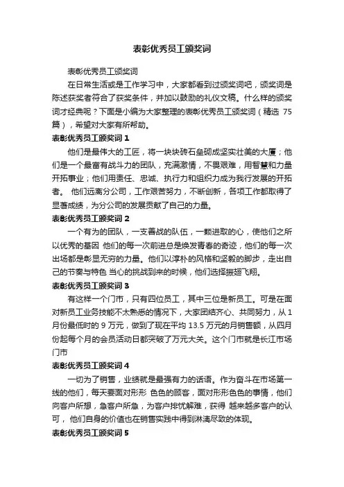 表彰优秀员工颁奖词（精选75篇）