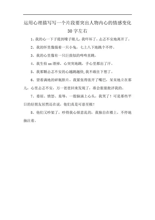 运用心理描写写一个片段要突出人物内心的情感变化30字左右