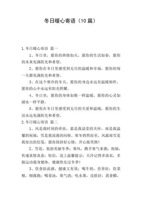 冬日暖心寄语(10篇)