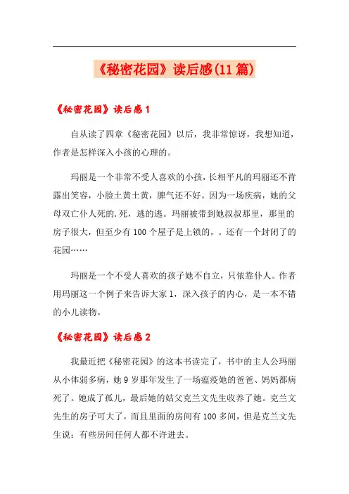 《秘密花园》读后感(11篇)