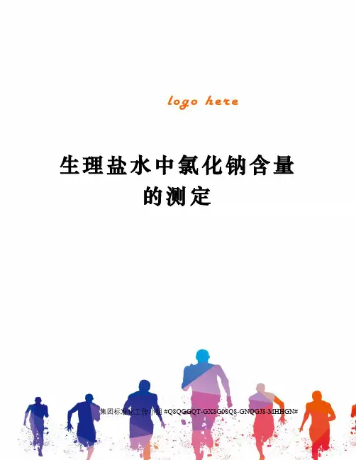 生理盐水中氯化钠含量的测定