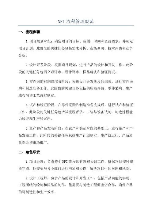 NPI流程管理规范