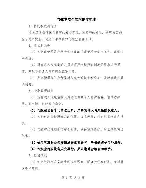 气瓶室安全管理制度范本（三篇）