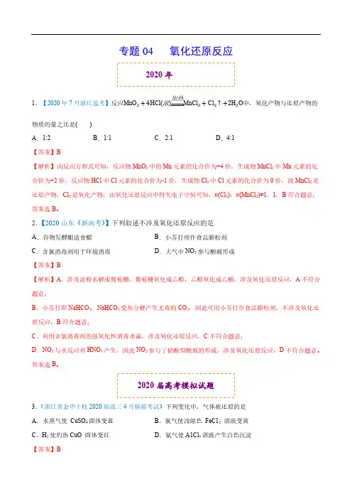 专题04 氧化还原反应-2020年高考和模拟题化学分项汇编(解析版)