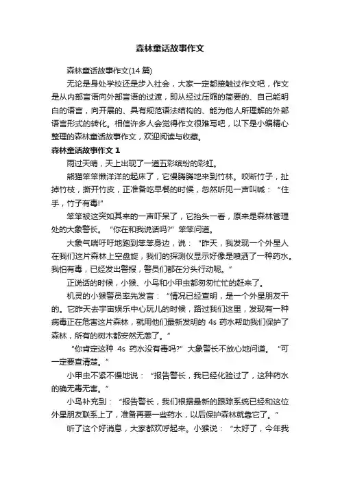 森林童话故事作文（14篇）